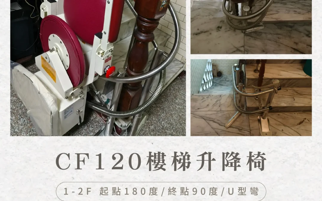 Is your staircase too narrow for a stairlift? Take a look at the stair‑climbing lift installed for the Lee family in Tainan.