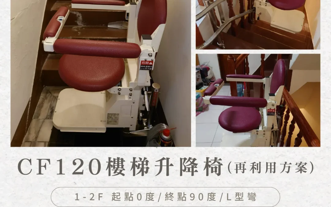 Tengcheng Stairlift|CF120 Reuse Plan Safe Activation – Daliao Chen’s House