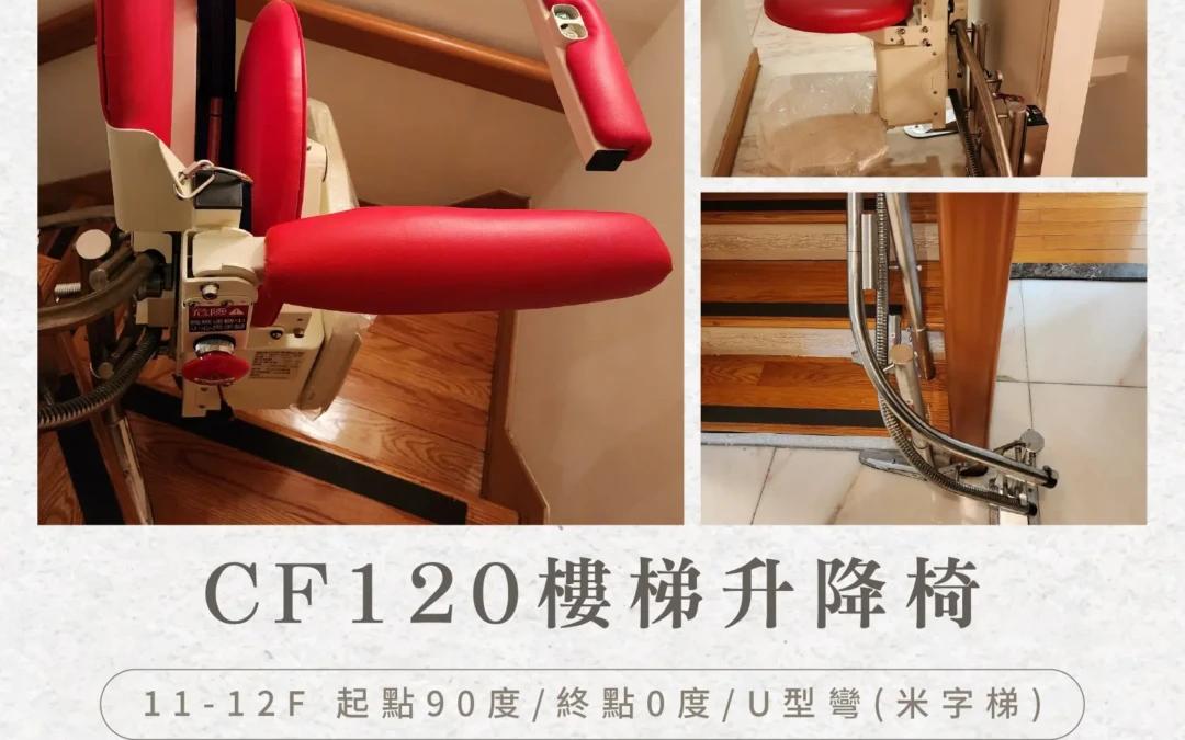 住在樓中樓的安心選擇-北投許家爬樓梯輔具