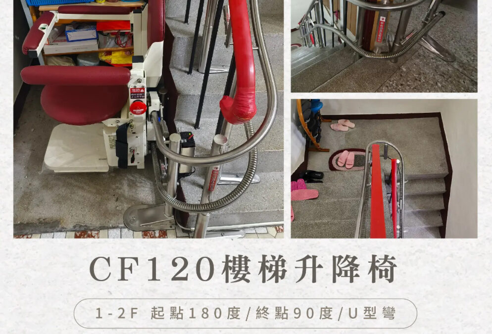 送給媽媽一份最實用也最貼心的禮物｜爬梯升降機-長輩上下樓好幫手
