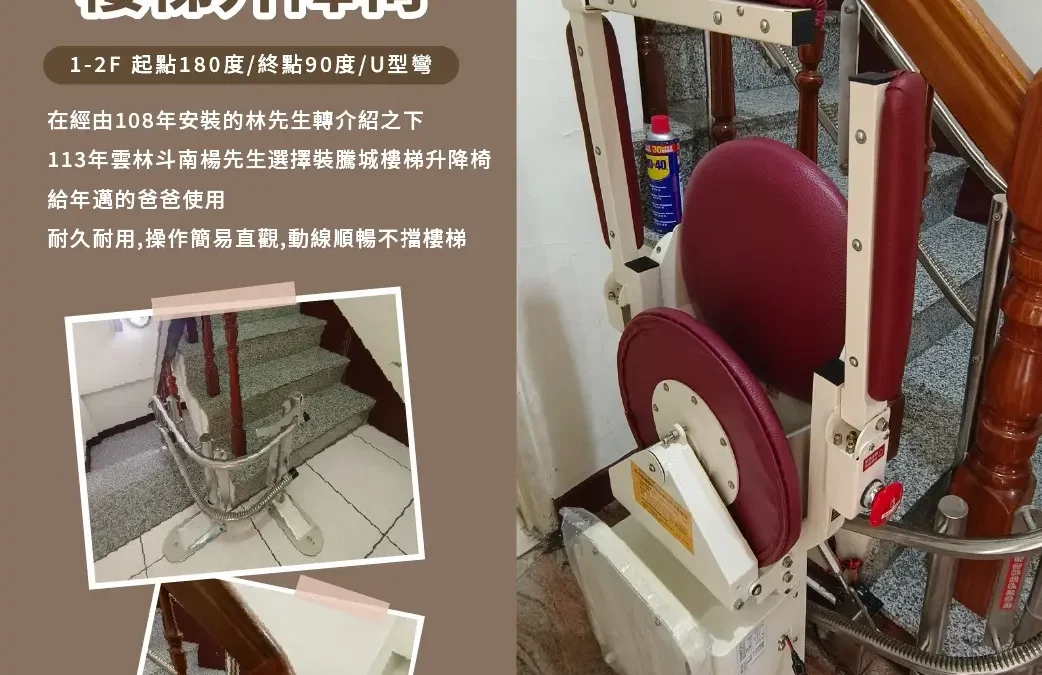Teng Cheng Stairlift  Paving the Way for Every Step of the Family – Mr. Yang’s Home in Douliu