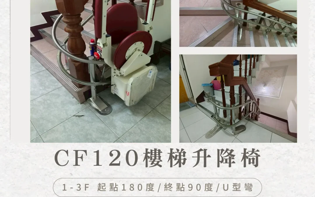 Mr. Lin from Nantou, feeling distressed that his elderly mother struggled to climb the stairs, decided to install a stairlift for her.
