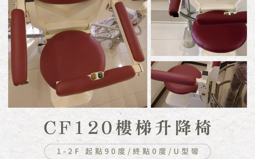 CF120 Stairlift  Helping your family avoid climbing stairs, making movement more caring – Zhong Family in Yangmei