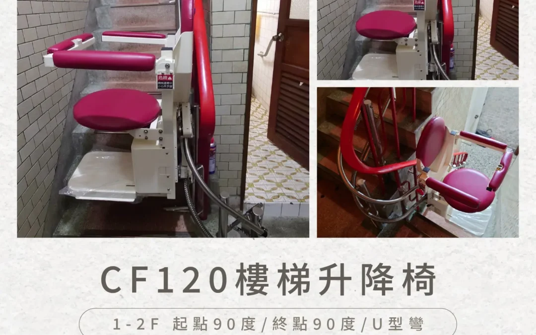 樓梯不再是難關，而是回家的路｜CF120 樓梯升降椅個案故事