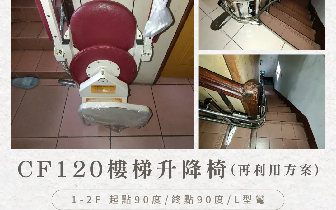 CF120 Stairlift｜A Thoughtful Upgrade for Older Homes – The Liao Family in Nantou