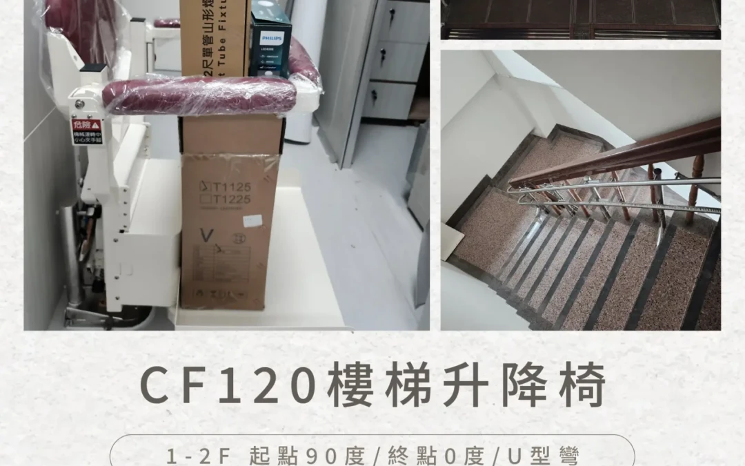 CF120 樓梯升降椅｜彰化捐血中心